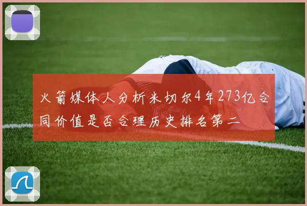 火箭媒体人分析米切尔4年273亿合同价值是否合理历史排名第二