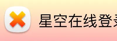 星空在线登录 logo